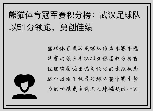 熊猫体育冠军赛积分榜：武汉足球队以51分领跑，勇创佳绩