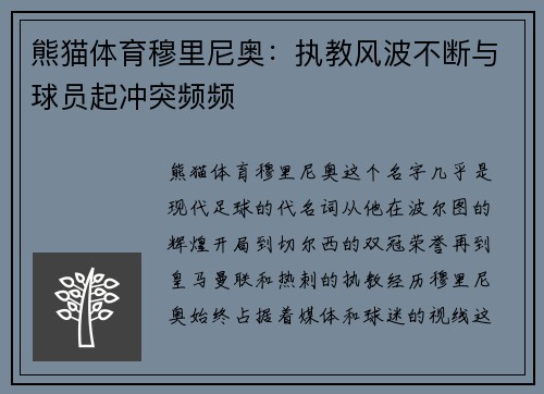 熊猫体育穆里尼奥：执教风波不断与球员起冲突频频