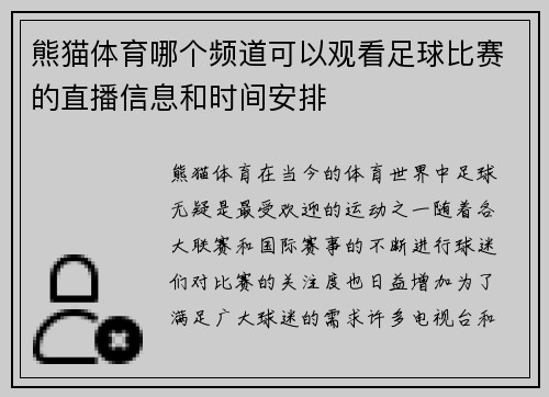熊猫体育哪个频道可以观看足球比赛的直播信息和时间安排