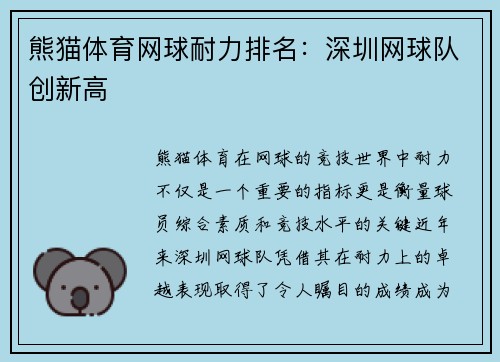 熊猫体育网球耐力排名：深圳网球队创新高