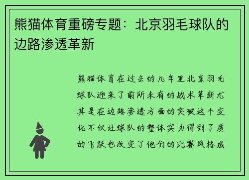 熊猫体育重磅专题：北京羽毛球队的边路渗透革新