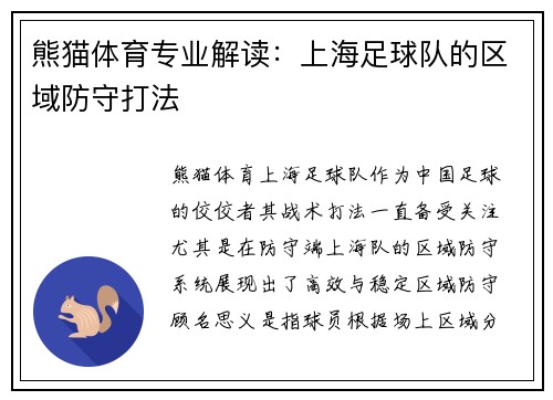 熊猫体育专业解读：上海足球队的区域防守打法