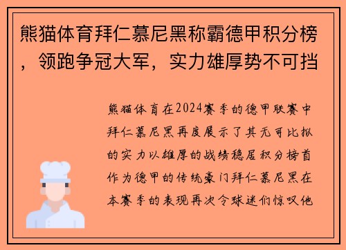 熊猫体育拜仁慕尼黑称霸德甲积分榜，领跑争冠大军，实力雄厚势不可挡