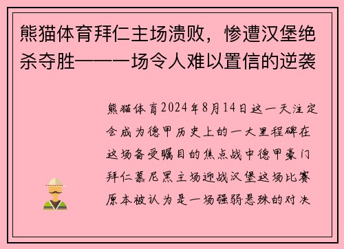 熊猫体育拜仁主场溃败，惨遭汉堡绝杀夺胜——一场令人难以置信的逆袭