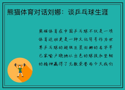 熊猫体育对话刘娜：谈乒乓球生涯