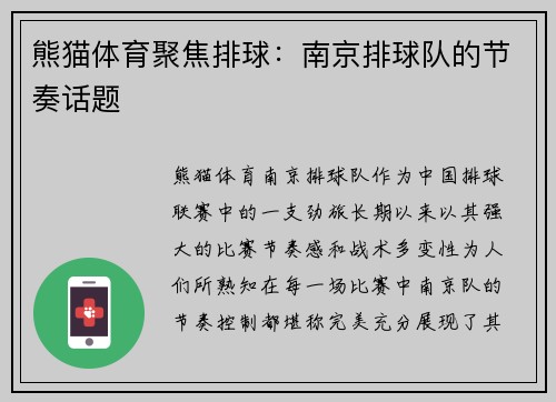 熊猫体育聚焦排球：南京排球队的节奏话题