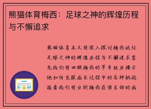 熊猫体育梅西：足球之神的辉煌历程与不懈追求