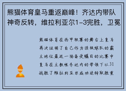 熊猫体育皇马重返巅峰！齐达内带队神奇反转，维拉利亚尔1-3完胜，卫冕冠军再现霸气