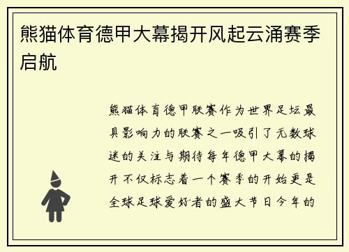 熊猫体育德甲大幕揭开风起云涌赛季启航
