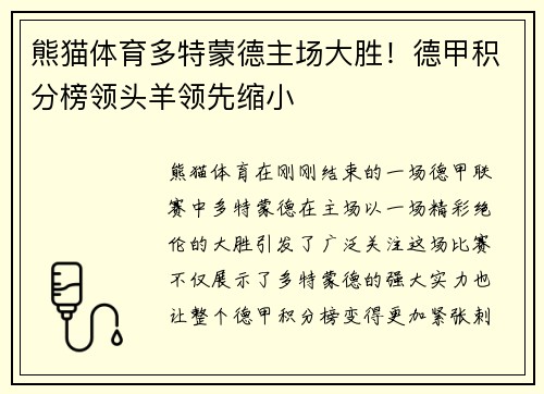 熊猫体育多特蒙德主场大胜！德甲积分榜领头羊领先缩小