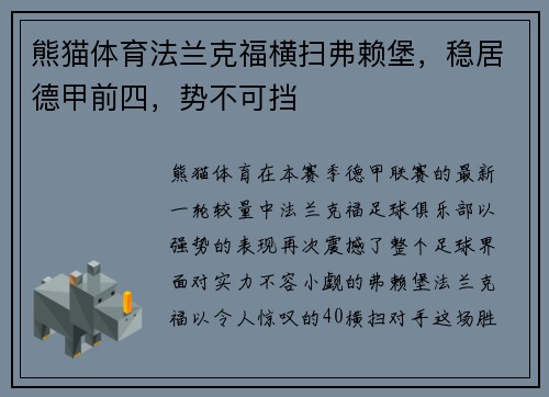 熊猫体育法兰克福横扫弗赖堡，稳居德甲前四，势不可挡