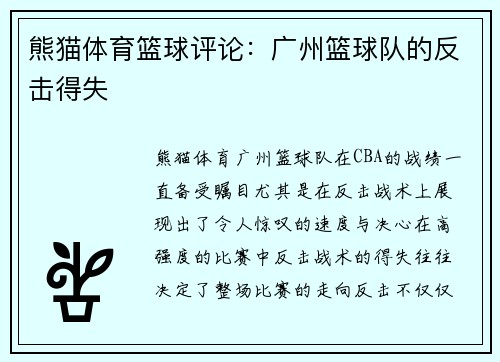 熊猫体育篮球评论：广州篮球队的反击得失