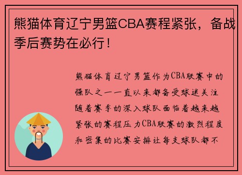 熊猫体育辽宁男篮CBA赛程紧张，备战季后赛势在必行！