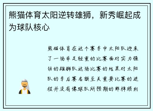 熊猫体育太阳逆转雄狮，新秀崛起成为球队核心
