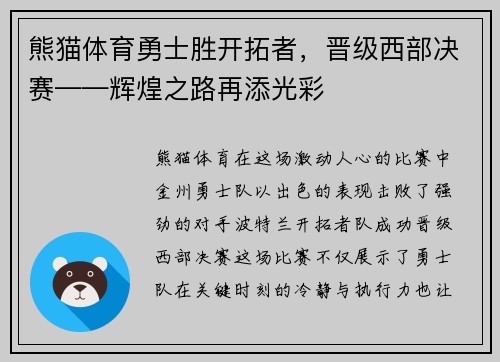 熊猫体育勇士胜开拓者，晋级西部决赛——辉煌之路再添光彩