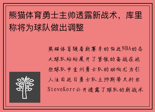 熊猫体育勇士主帅透露新战术，库里称将为球队做出调整