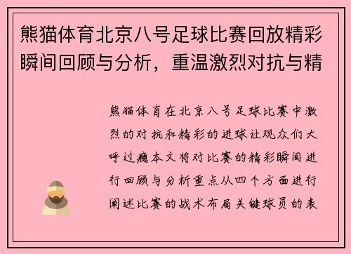 熊猫体育北京八号足球比赛回放精彩瞬间回顾与分析，重温激烈对抗与精彩进球