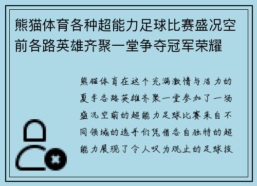 熊猫体育各种超能力足球比赛盛况空前各路英雄齐聚一堂争夺冠军荣耀