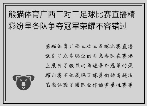 熊猫体育广西三对三足球比赛直播精彩纷呈各队争夺冠军荣耀不容错过