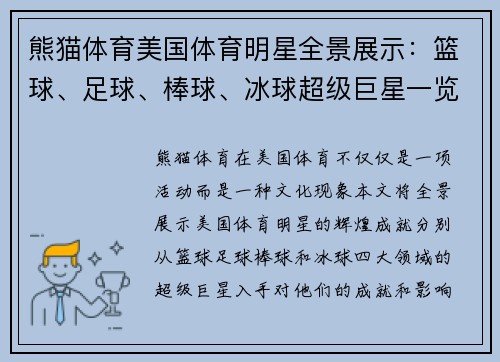 熊猫体育美国体育明星全景展示：篮球、足球、棒球、冰球超级巨星一览
