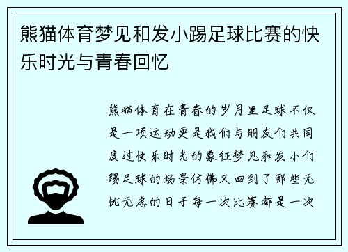 熊猫体育梦见和发小踢足球比赛的快乐时光与青春回忆
