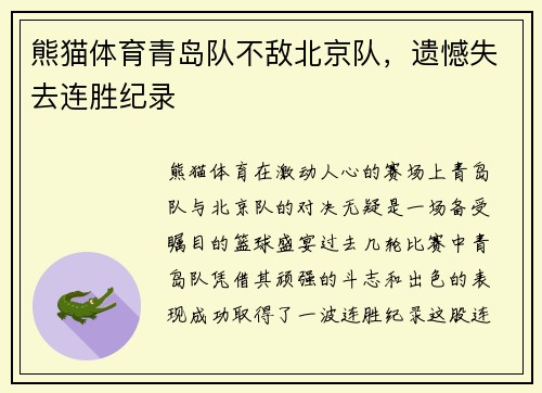 熊猫体育青岛队不敌北京队，遗憾失去连胜纪录