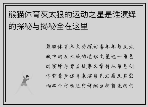 熊猫体育灰太狼的运动之星是谁演绎的探秘与揭秘全在这里