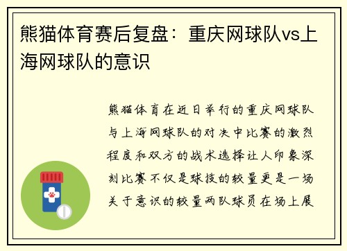 熊猫体育赛后复盘：重庆网球队vs上海网球队的意识