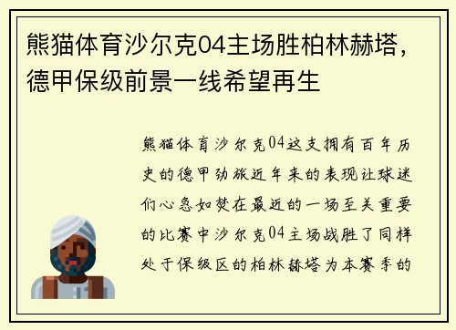 熊猫体育沙尔克04主场胜柏林赫塔，德甲保级前景一线希望再生