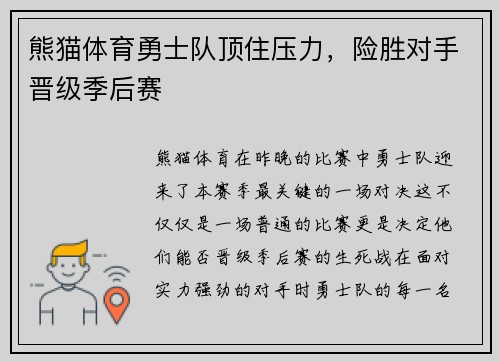 熊猫体育勇士队顶住压力，险胜对手晋级季后赛