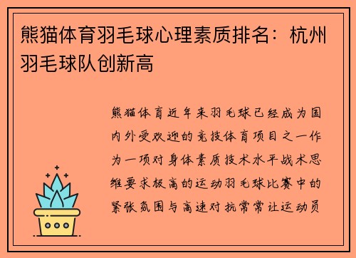 熊猫体育羽毛球心理素质排名：杭州羽毛球队创新高